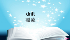 driftʲô˼_driftʲô˼ķ